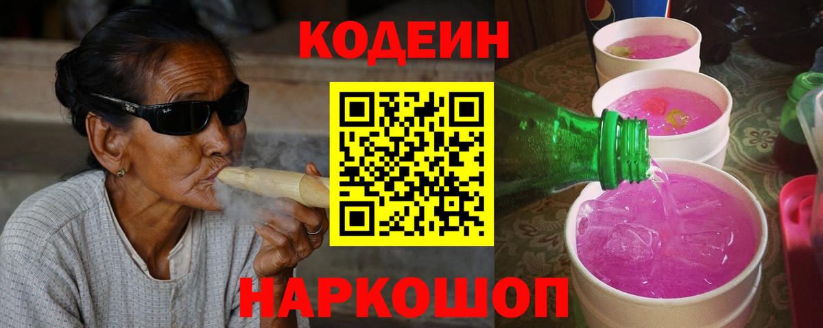 Codein напиток Lean (лин)  Вход с VPN  Кодеин Purple Drank  Сафоново 