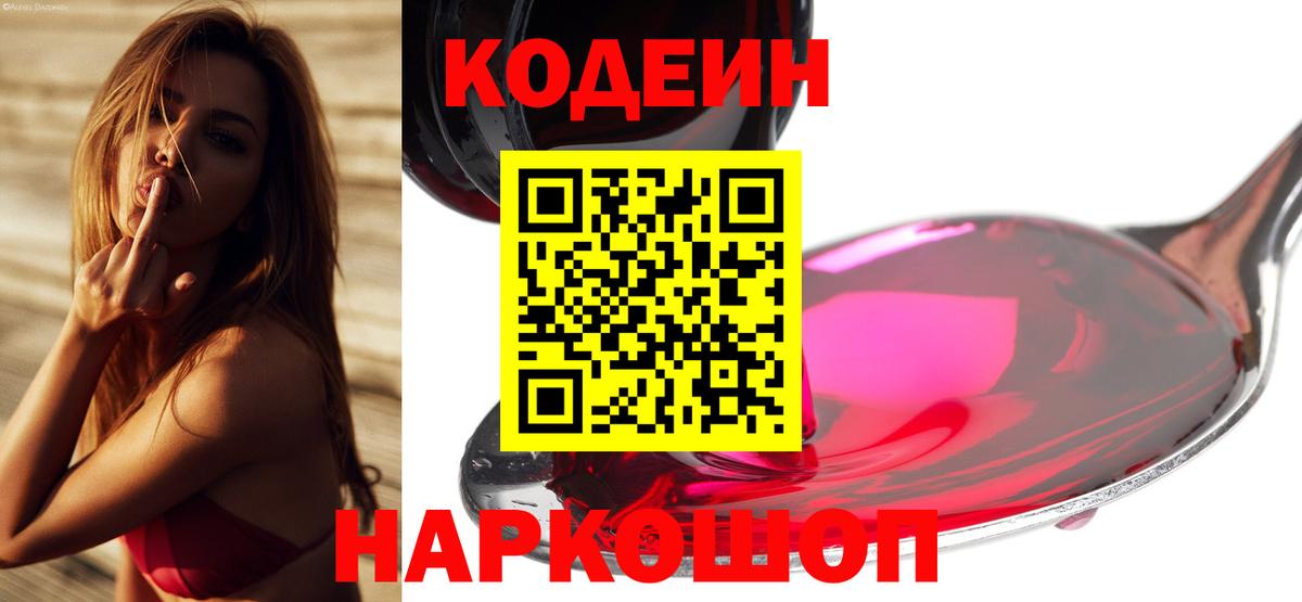 Кодеин Purple Drank Сафоново